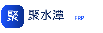 聚水潭ERP